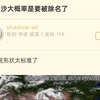 桦加沙除名背后的秘密，你知道吗？ —  哔哩哔哩 热门视频, 桦加沙 除名 事件, 2025 年 B站 动态