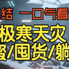 梦境预警：极寒来袭，我们能否生存？ —  极寒生存技巧, 全球气候变化影响, 雪灾应对策略