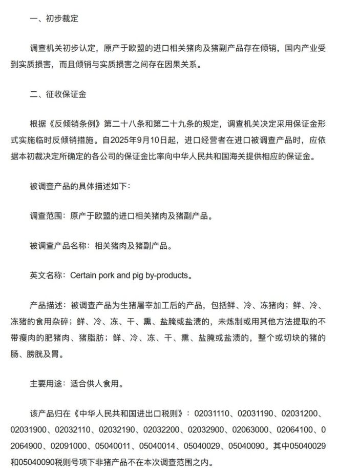 欧盟猪肉倾销：对中国市场的冲击与应对 —  欧盟猪肉进口调查, 中国海关保证金政策, 国内猪肉产业保护