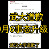 武汉大学为何突然道歉？背后真相揭秘！ —  武汉大学事件, 高校道歉机制, 工作严谨性提升