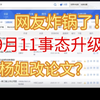 武汉大学杨某媛论文再上架，真相曝光！ —  武汉大学论文风波, 知网最新动态, 保研政策解析