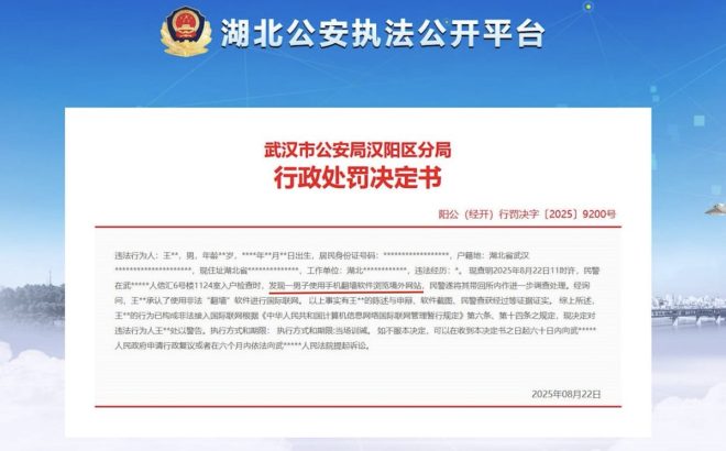武汉男子因翻墙软件被罚，背后隐藏什么？ —  翻墙软件 互联网安全 2025年网络法规