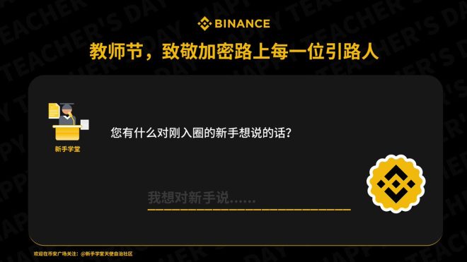 每个大佬的成长秘笈，分享你的金句！ —  每个大佬的成长故事, 教师节分享加密智慧, 新手必读的成功经验