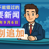 每日要闻：揭秘特别追加的惊人内幕！ —  今日新闻, 热点解析, 时事快讯