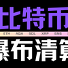 比特币清算风暴：40万爆仓背后的真相！ —  比特币市场崩溃, 加密货币投资风险, 高杠杆交易危机