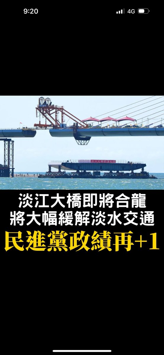 民進黨的成就背後，真相讓人驚訝！ —  淡江大橋合龍, 民進黨政績, 高鐵發展計畫