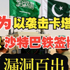 沙特与巴铁防务合作的深层原因揭秘 —  中东防务合作, 沙特巴基斯坦关系, 卡塔尔安全局势