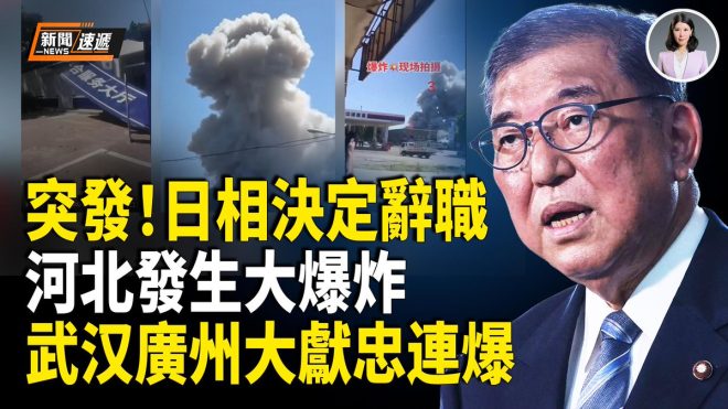 河北大爆炸与习近平未来的惊人联系
洪秀柱阅兵见王沪宁，真相曝光！ —  河北爆炸事件真相, 習近平未來挑戰, 洪秀柱93閱兵反應
