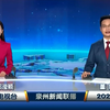 泉州新闻联播：你绝对想不到的惊人发现！ —  泉州地方新闻, 泉州视频直播, 泉州文化活动 2025