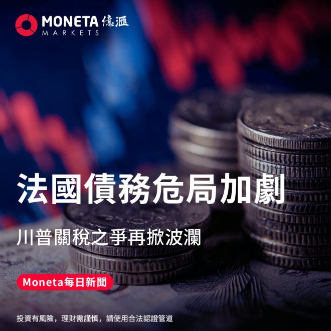 法國債務危機！特朗普關稅如何影響全球？ —  法國經濟下滑, 歐洲央行政策, 貿易戰影響