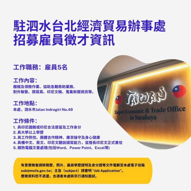 泗水台北經貿辦事處徵才！你準備好了嗎？ —  駐外經濟貿易辦事處招聘資訊, 泗水櫃檯工作機會, 2025年印尼雇員徵才
