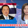 泰国新总理阿努廷的华商家族秘密 —  泰国政治动态, 华商世家, TVB新闻热点