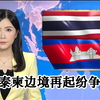 泰柬边境冲突再燃，背后隐藏什么秘密？ —  泰国柬埔寨冲突, TVB新闻直播, 东南亚局势分析