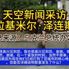 泽连斯基揭秘：乌克兰未来的关键时刻 —  天空新闻报道, 乌克兰局势分析, 泽连斯基最新动态