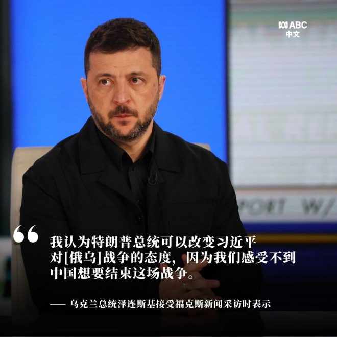 泽连斯基：特朗普能否改变习近平态度？ —  乌克兰战争局势, 特朗普对中国政策影响, 习近平与泽连斯基对话