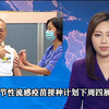 流感疫苗接种计划揭晓！你准备好了吗？ —  流感疫苗接种, TVB新闻报道, 香港健康资讯
