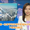 流感疫苗新计划：你准备好了吗？ —  流感疫苗接种, TVB新闻动态, 健康防疫资讯