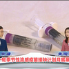 流感疫苗新计划：你准备好了吗？ —  流感疫苗接种, TVB新闻速递, 社区健康防护