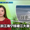 浙江海宁钱塘江潮涌：为何如此震撼？ —  TVB早晨新闻, 钱塘江潮汐, 浙江海宁旅游