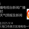 海南新闻广播：2025年9月14日你不知道的秘密 —  电台节目回放, 海南广播新闻, FM88.6 天气更新