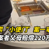 海底捞“小便门”案：父母赔偿220万内幕揭秘 —  海底捞事件, 小便门判决, 赔偿案例分析
