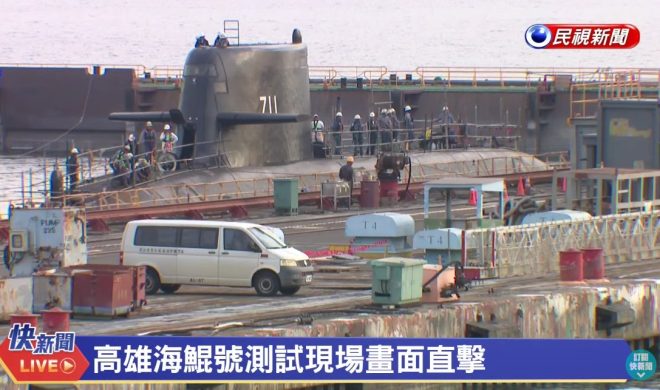 海鯤潛艦測試揭密！台灣海軍新篇章？ —  抗中政策, 台灣潛艦測試, 海鯤潛艦直播
