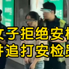 深圳女子拒安检追打，背后真相惊人！ —  突发事件, 深圳地铁安检, 热搜新闻