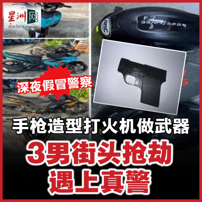 深夜假警抢劫17岁少年，真警闯入揭穿 —  假冒警察抢劫, 深夜街头犯罪, 手枪打火机事件