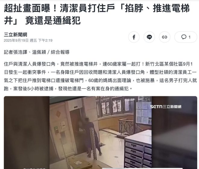 清潔員竟是通緝犯！住戶驚險墜電梯 —  清潔員暴力事件, 新竹市社區安全, 通緝犯身分揭曉