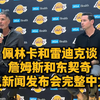 湖人2025-26发布会：詹姆斯与东契奇内幕揭秘 —  独家解读湖人新闻发布会, 2025年NBA赛季亮点分析, 詹姆斯与东契奇对比讨论