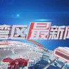 湾区2025：你不知道的最新动态揭秘！ —  粤语文化, 湾区新闻, 哔哩哔哩视频