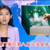 澳门立法会选举：你不知道的内幕揭秘！ —  澳门立法会选举, TVB新闻直播, 哔哩哔哩热门视频