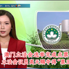 澳门选举揭晓：高天赐为何成为“票王”？ —  澳门立法会选举结果, TVB翡翠台新闻直播, 高天赐当选分析