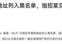火币提币风波：孙哥行为引发黑名单危机？ —  火币提现问题, $WLFI安全隐患, 加密货币交易所风波