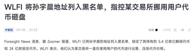 火币提币风波：孙哥行为引发黑名单危机？ —  火币提现问题, $WLFI安全隐患, 加密货币交易所风波