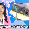 火警突发！大围美林邨惊现不适患者 —  火灾新闻报道, 大围美林邨事件, 香港午间新闻2025