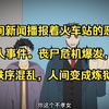 火车站惊魂：恶咬事件引发丧尸危机！ —  恶性事件报道, 丧尸 apocalypse 2025, 社会动荡与恐慌