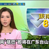 热带风暴“塔巴”来袭，广东将面临怎样挑战？ —  强台风最新消息, 广东天气预报, 台风塔巴路径分析