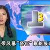 热带风暴“塔巴”来袭，您准备好了吗？ —  热带风暴新闻, TVB新闻报道, 香港天气更新