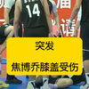 焦博乔受伤，广东胜山西却引杜锋不满！ —  焦博乔受伤消息, 广东队比赛分析, 杜锋战术调整