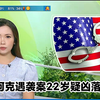 父亲举报！22岁疑凶的惊人真相曝光 —  TVB新闻快讯, 柯克案件最新进展, 香港犯罪报道