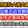 特斯拉暴涨背后的秘密，AI大战将如何演变？ —  特斯拉股票走势分析, 英伟达AI技术突破, OPEN/ORCL/FIGR未来展望