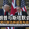 特朗普与凯尔·斯塔默会面，内幕大揭秘！ —  特朗普新闻发布会, 英国首相新闻动态, 美英关系2025