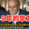 特朗普与朱利安尼：自由勋章背后的秘密 —  特朗普新闻, 朱利安尼勋章, 纽约市长历史