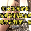 特朗普与莫迪：博弈背后的秘密揭晓！ —  每日全球政治动态, 特朗普莫迪关系分析, 国际博弈新局势2025