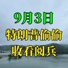 特朗普为何悄悄观看阅兵？背后真相揭秘 —  特朗普 阅兵 2025, 早报 新闻 头条, 哔哩哔哩 热门视频