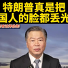 特朗普为何让美国人颜面尽失？ —  特朗普 美国政治, 台湾媒体分析, 国际关系评论