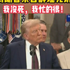 特朗普亲自辟谣：我为何“死而复生”？ —  特朗普最新动态, 美国政治新闻, 名人谣言辟谣