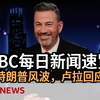 特朗普停职风波与巴西总统的神秘回应 — 特朗普新闻分析, 巴西政治动态, 新兴癌症研究