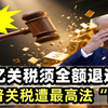 特朗普关税遭遇最高法，万亿退还真相如何？ —  特朗普关税政策, 最高法院裁决, 经济影响分析